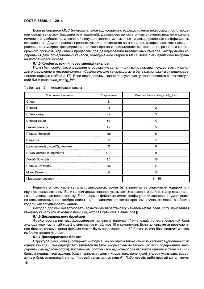 ГОСТ Р 53556.11-2014