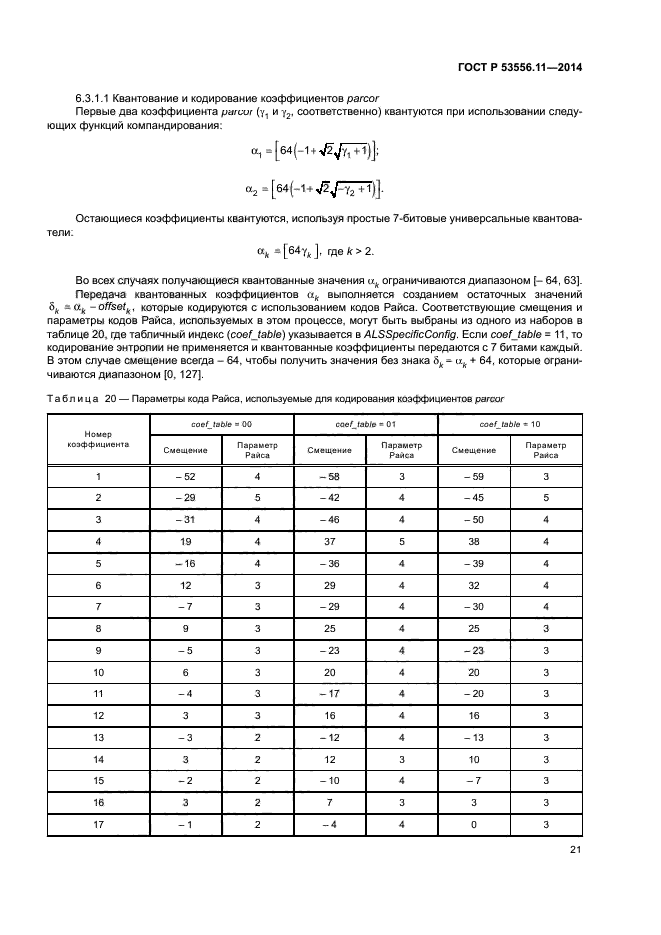 ГОСТ Р 53556.11-2014
