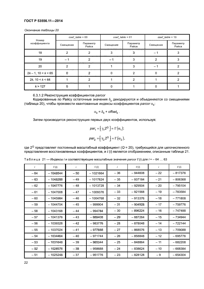 ГОСТ Р 53556.11-2014
