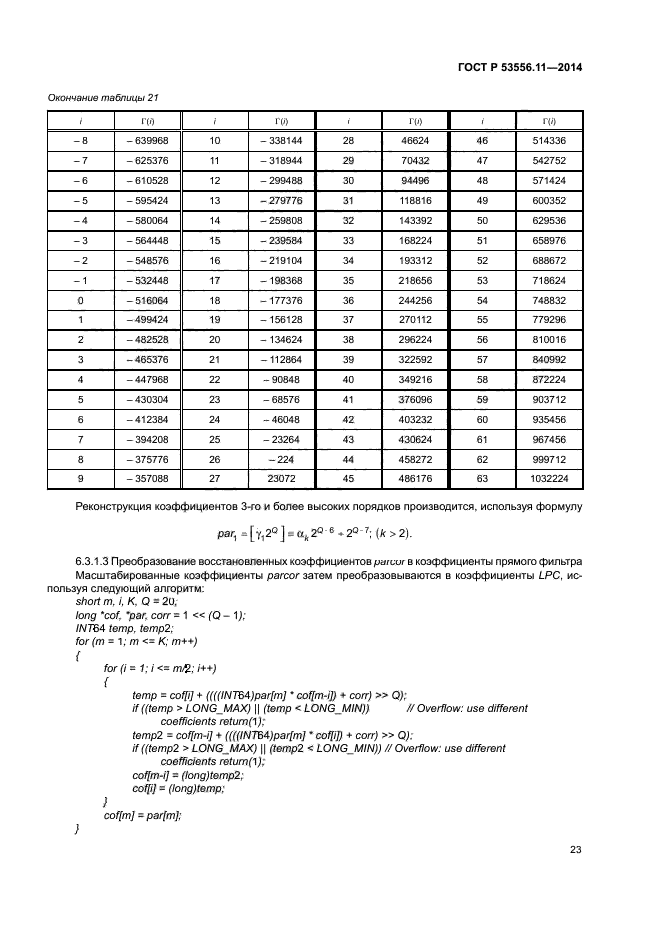 ГОСТ Р 53556.11-2014