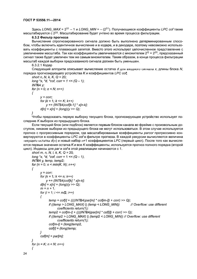 ГОСТ Р 53556.11-2014