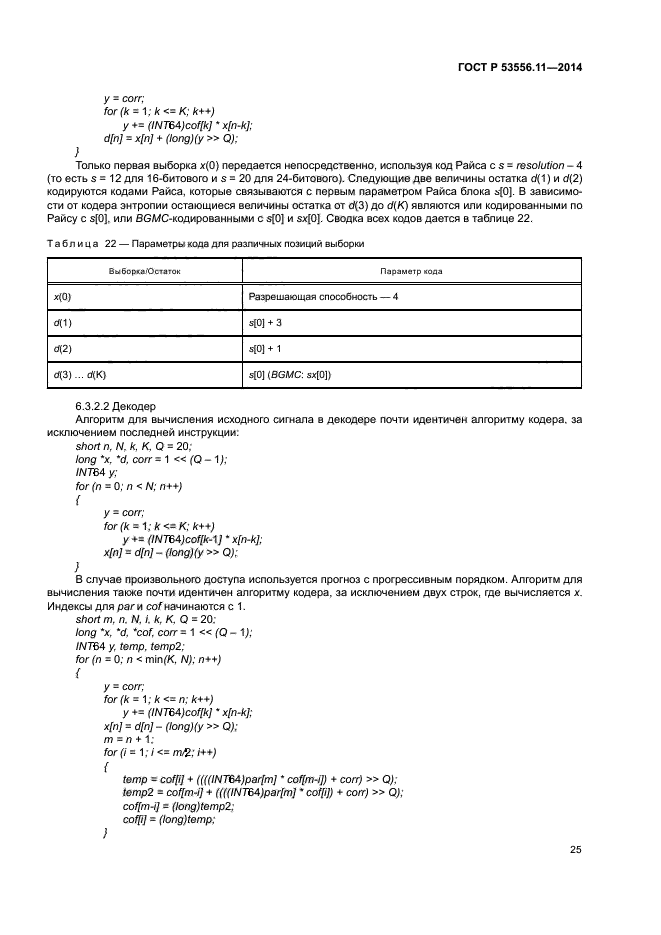 ГОСТ Р 53556.11-2014