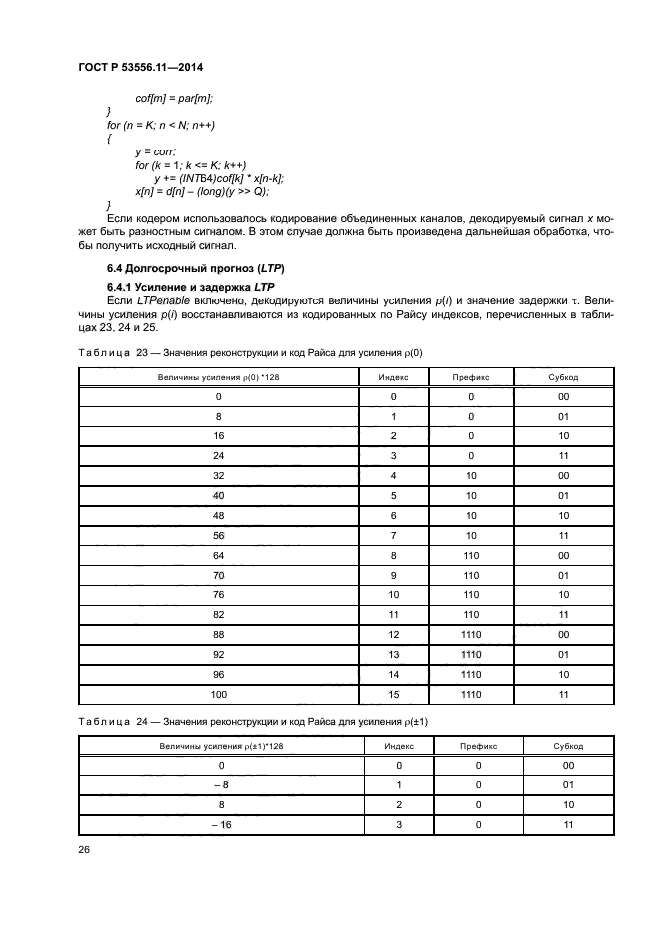 ГОСТ Р 53556.11-2014