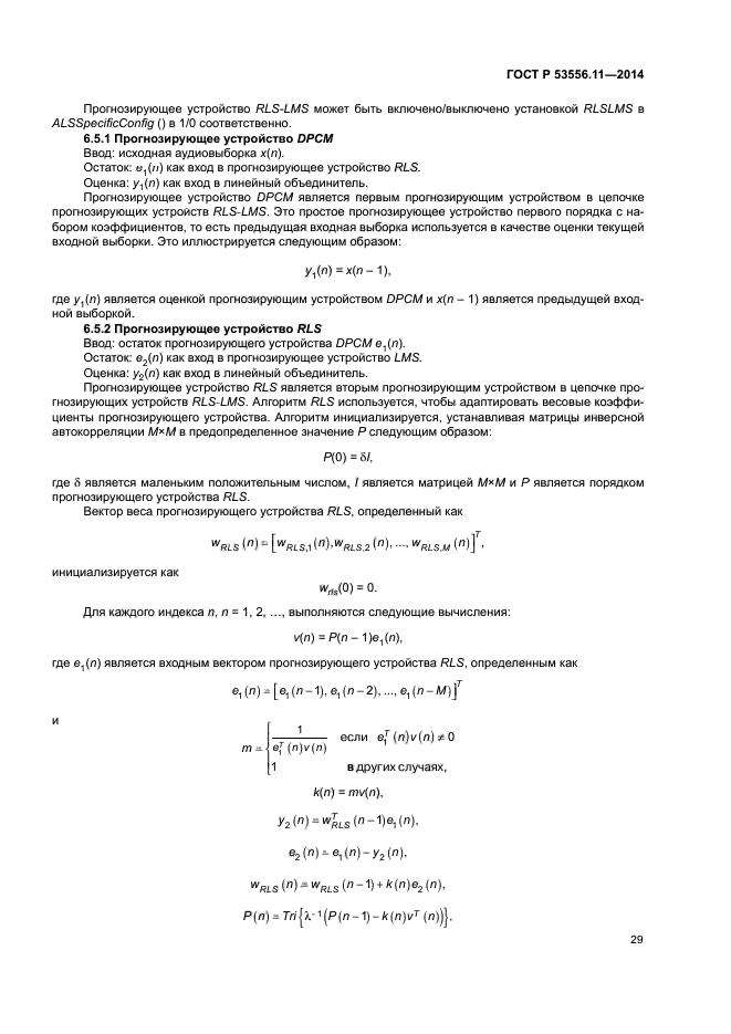 ГОСТ Р 53556.11-2014