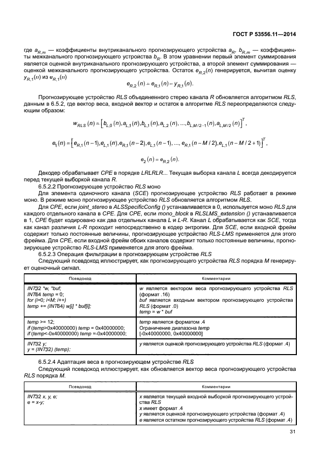 ГОСТ Р 53556.11-2014