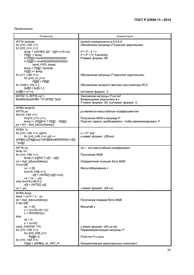 ГОСТ Р 53556.11-2014