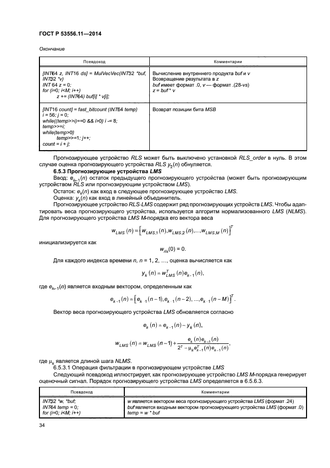 ГОСТ Р 53556.11-2014