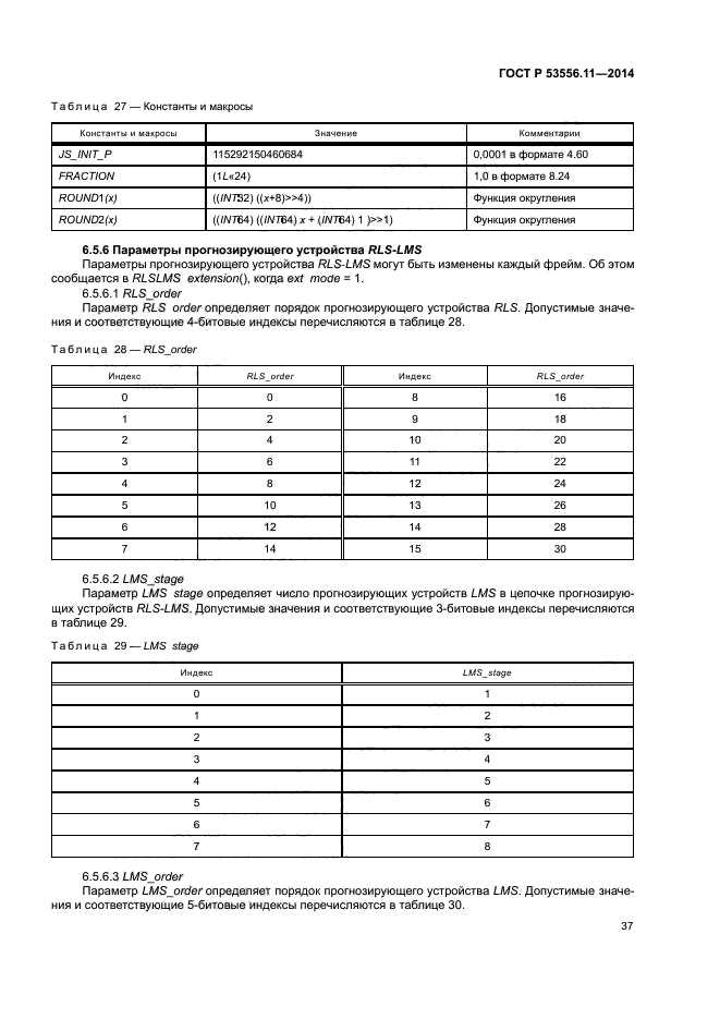 ГОСТ Р 53556.11-2014
