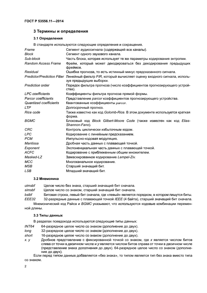 ГОСТ Р 53556.11-2014