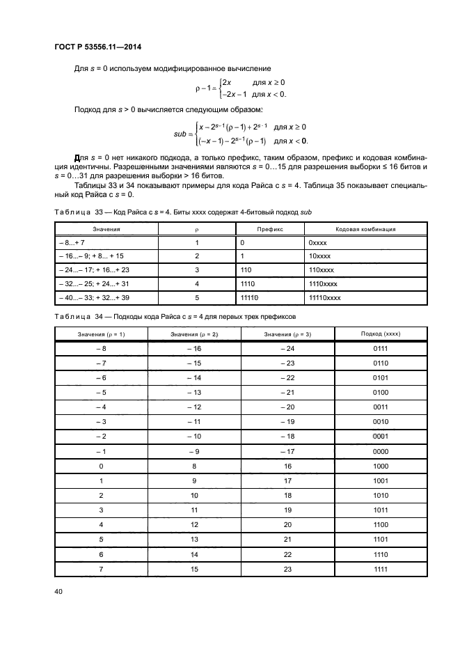 ГОСТ Р 53556.11-2014