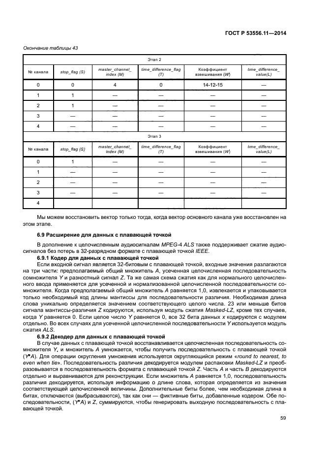 ГОСТ Р 53556.11-2014