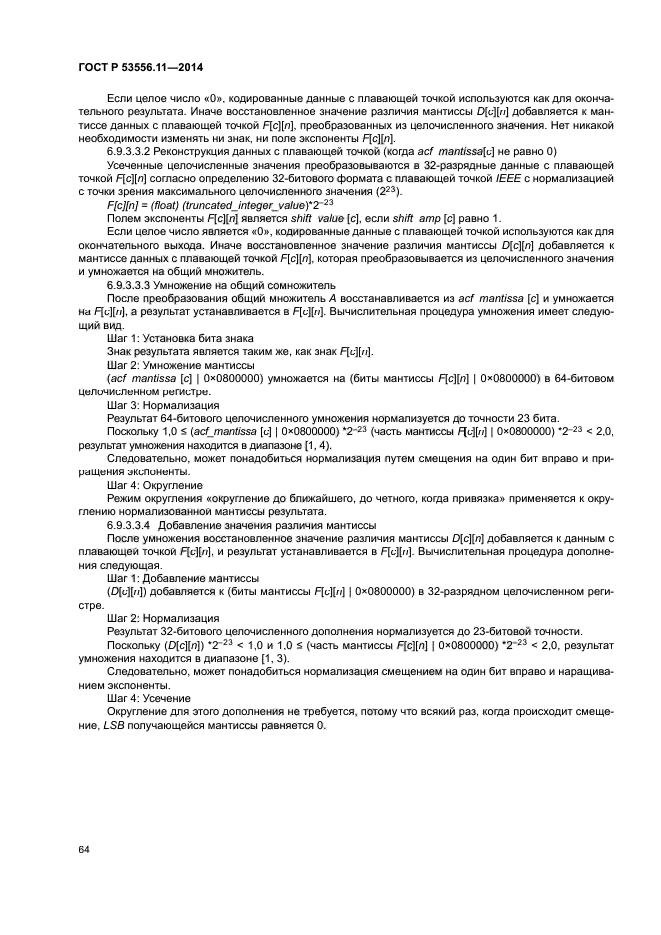 ГОСТ Р 53556.11-2014