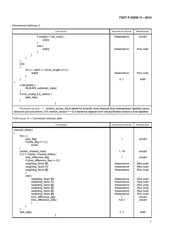 ГОСТ Р 53556.11-2014