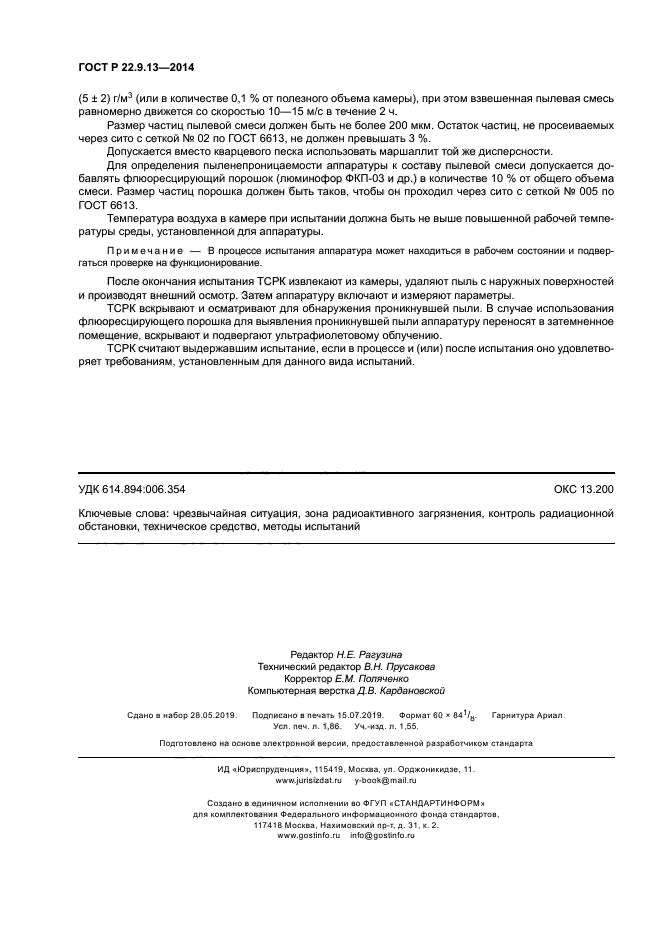 ГОСТ Р 22.9.13-2014