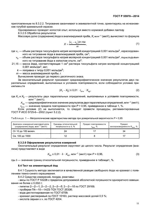 ГОСТ Р 55970-2014
