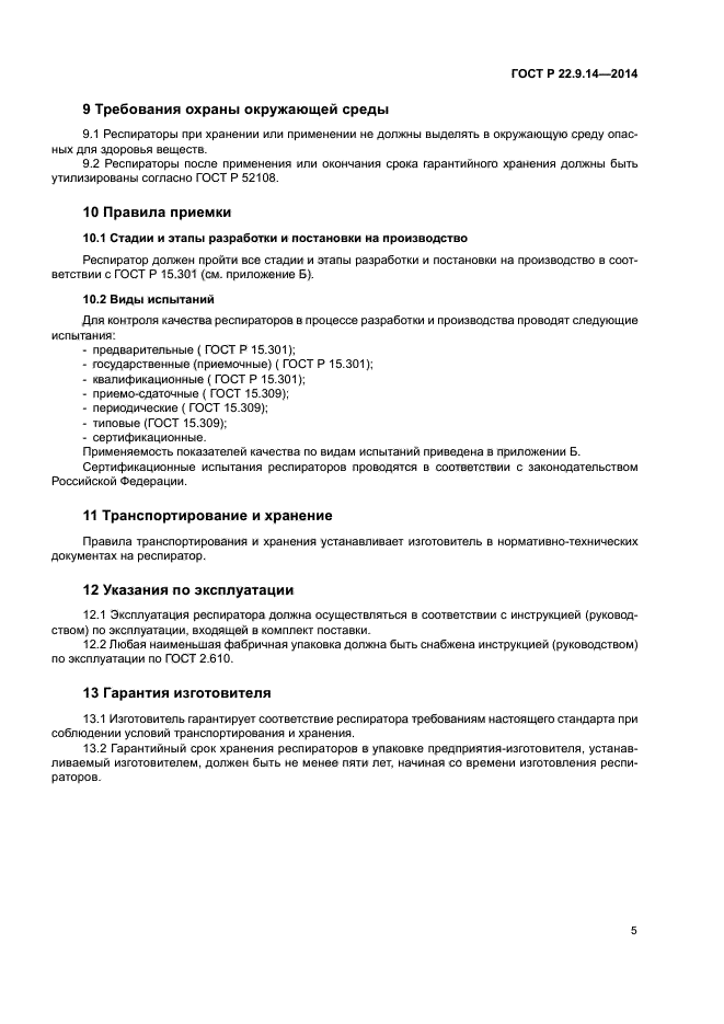 ГОСТ Р 22.9.14-2014