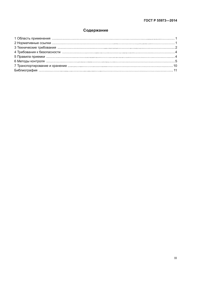 ГОСТ Р 55973-2014