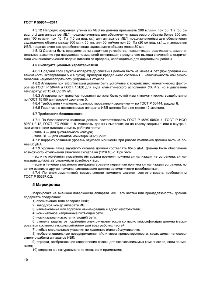 ГОСТ Р 55954-2014