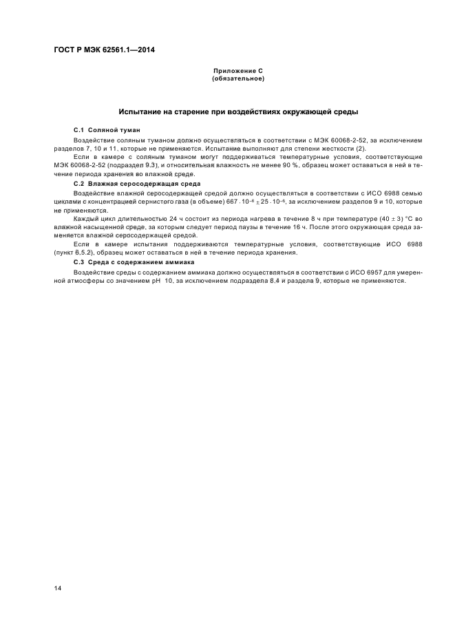 ГОСТ Р МЭК 62561.1-2014