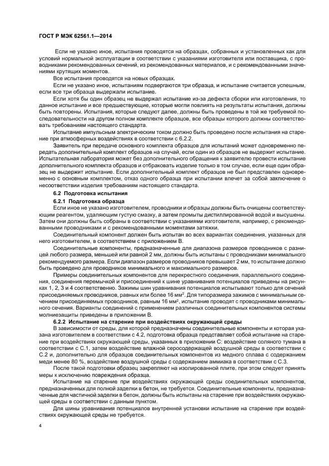 ГОСТ Р МЭК 62561.1-2014