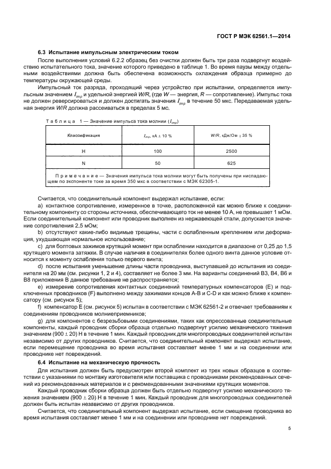 ГОСТ Р МЭК 62561.1-2014