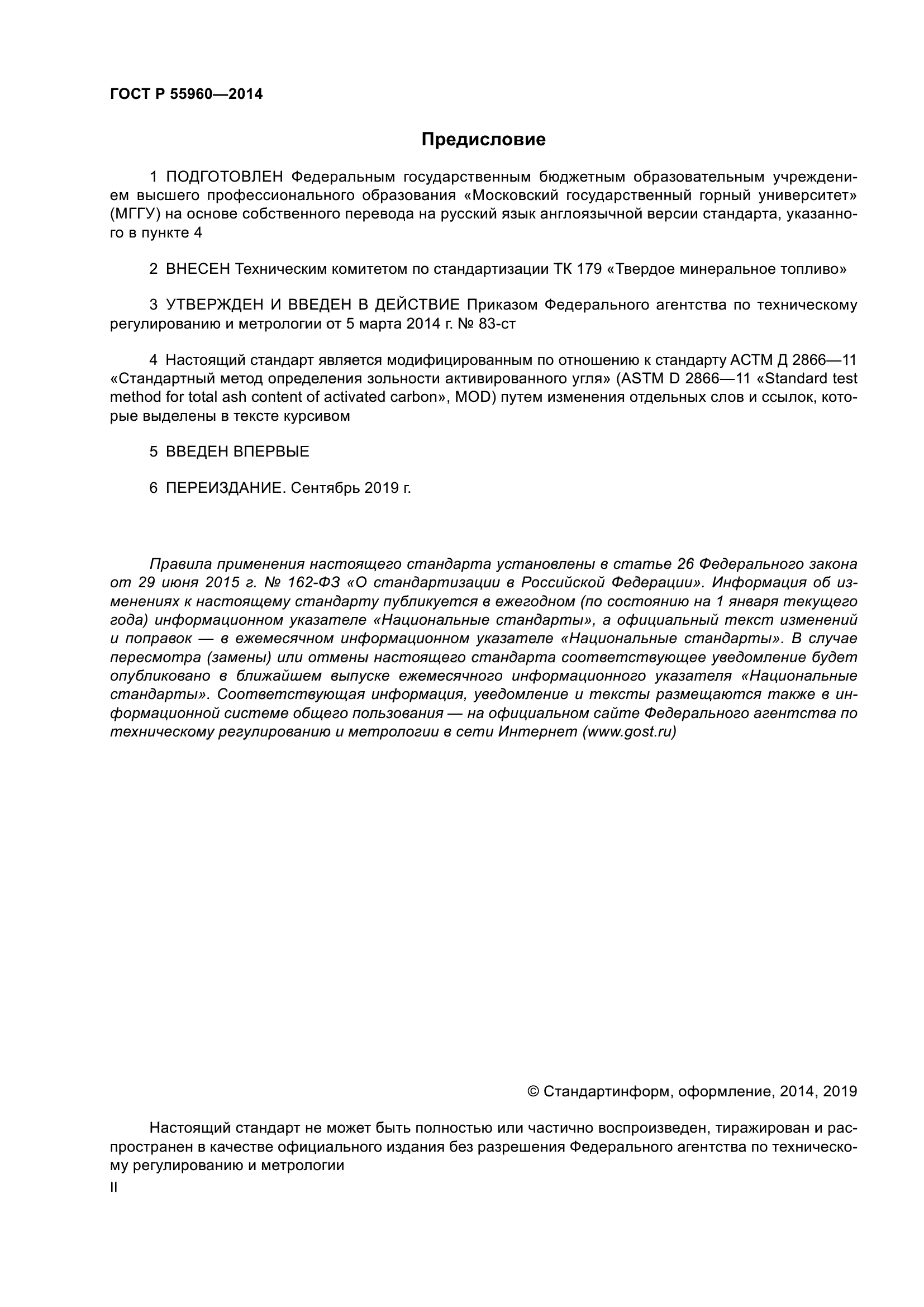 ГОСТ Р 55960-2014