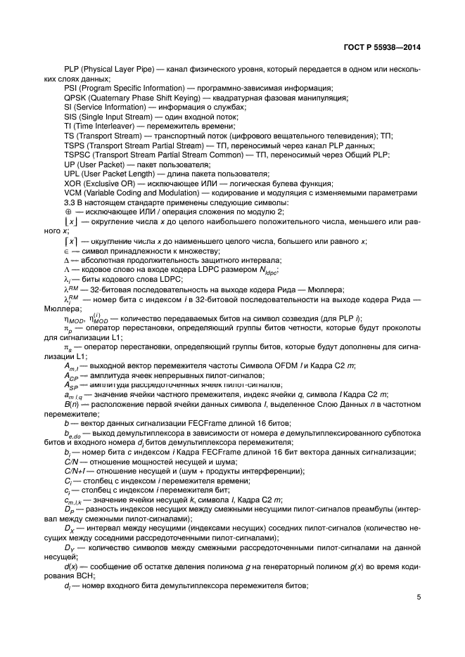 ГОСТ Р 55938-2014