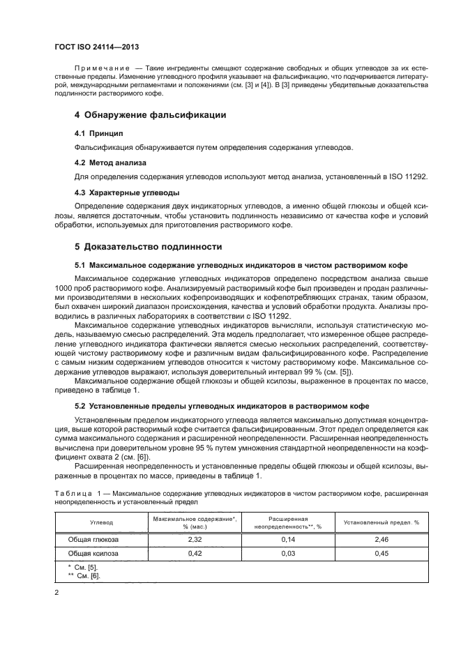 ГОСТ ISO 24114-2013