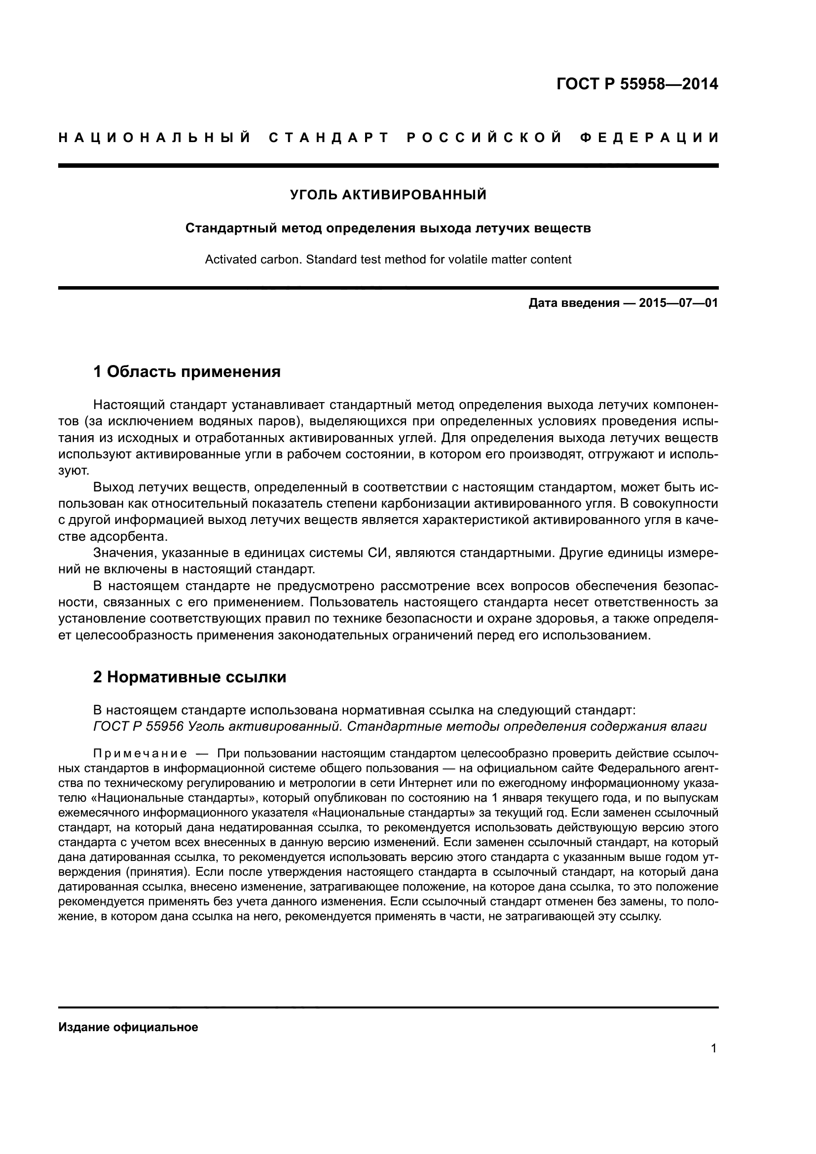 ГОСТ Р 55958-2014