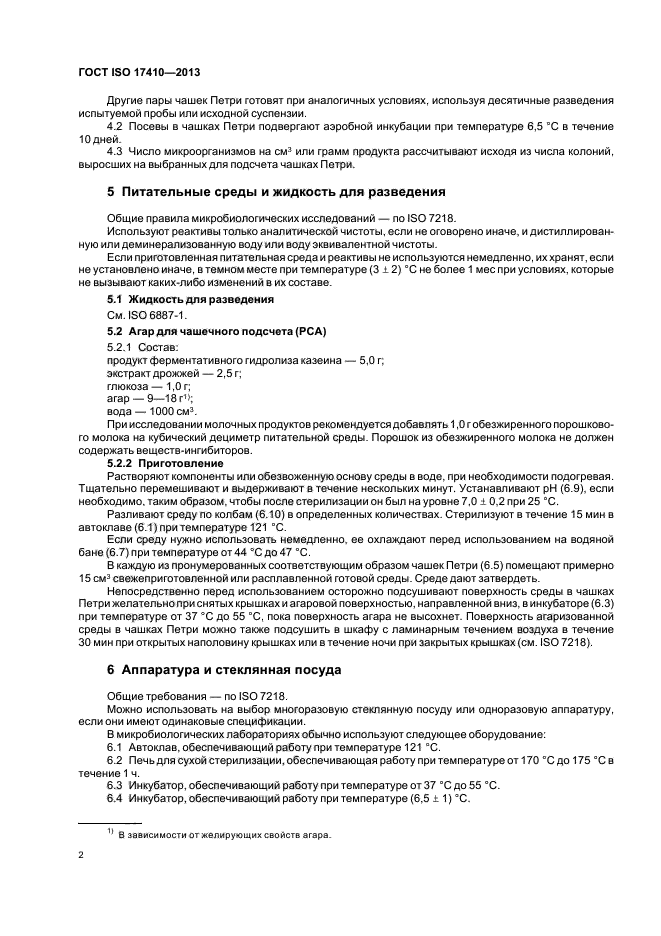 ГОСТ ISO 17410-2013