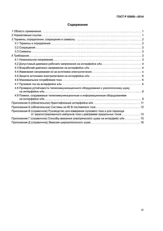 ГОСТ Р 55950-2014