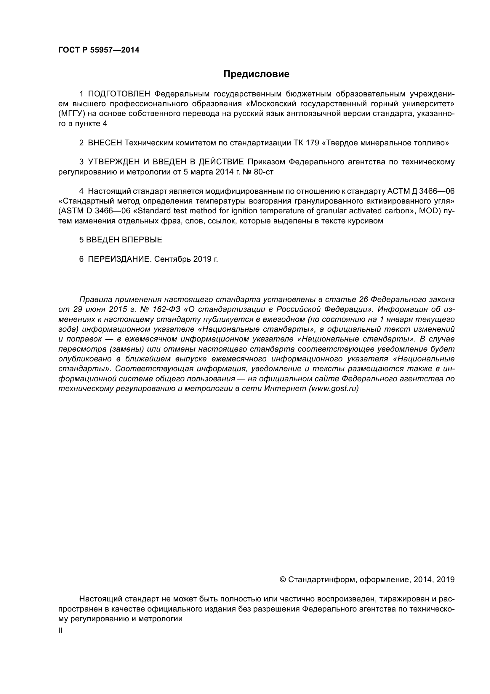 ГОСТ Р 55957-2014