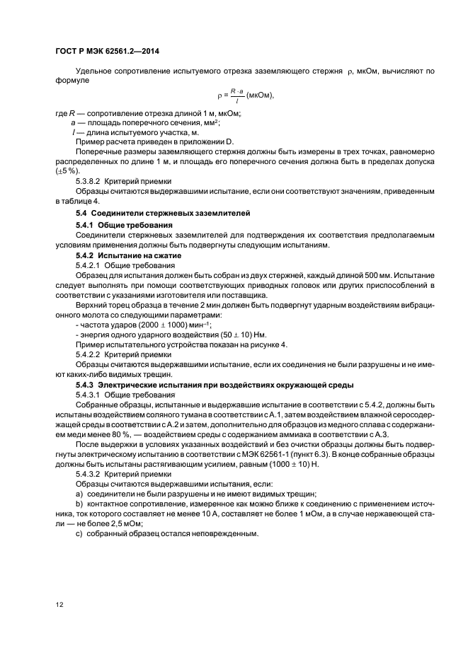 ГОСТ Р МЭК 62561.2-2014