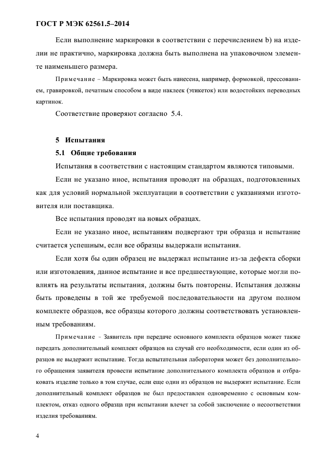 ГОСТ Р МЭК 62561.5-2014