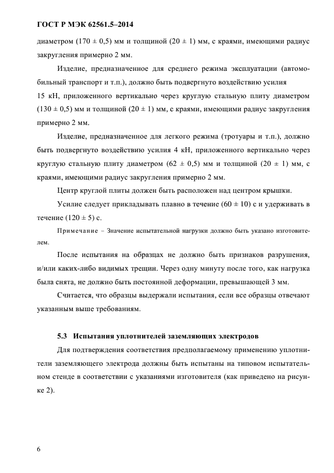 ГОСТ Р МЭК 62561.5-2014