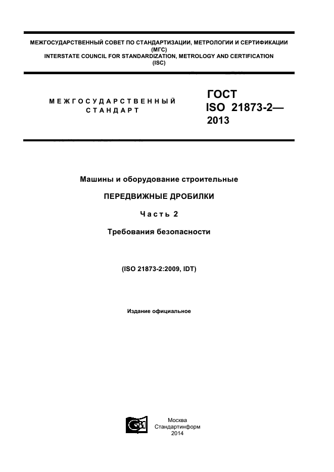 ГОСТ ISO 21873-2-2013