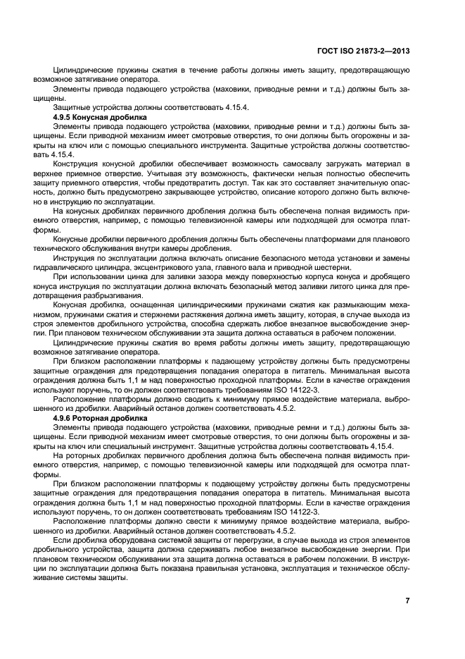 ГОСТ ISO 21873-2-2013