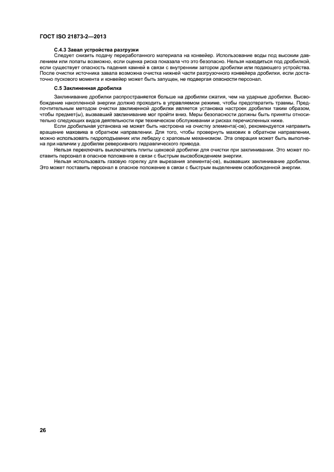 ГОСТ ISO 21873-2-2013