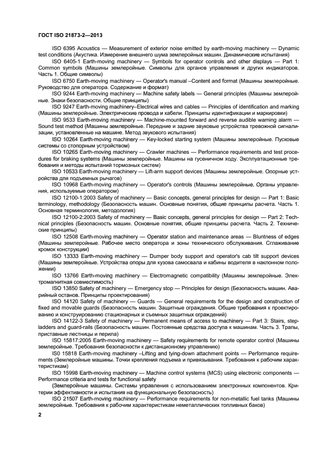 ГОСТ ISO 21873-2-2013
