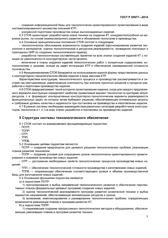 ГОСТ Р 55977-2014