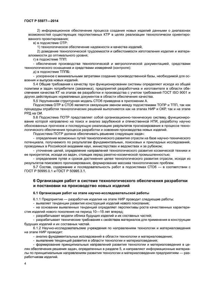 ГОСТ Р 55977-2014