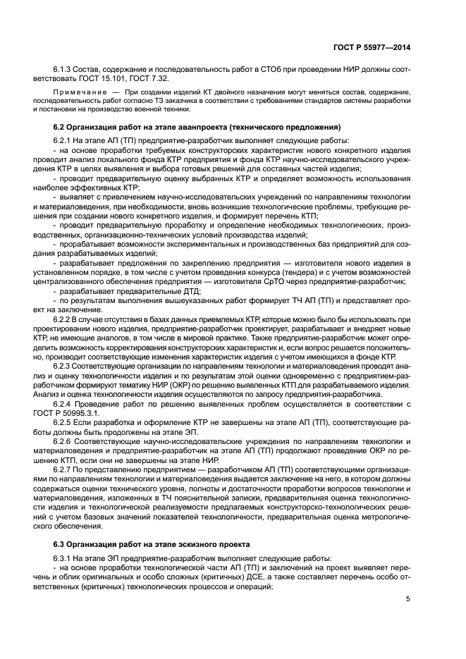 ГОСТ Р 55977-2014