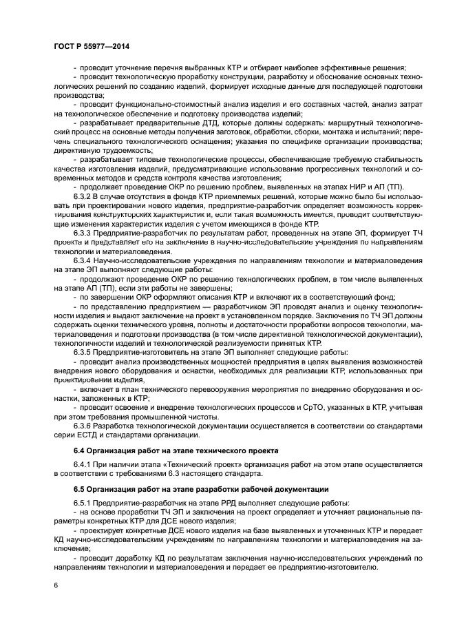 ГОСТ Р 55977-2014