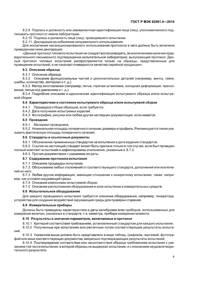 ГОСТ Р МЭК 62561.4-2014