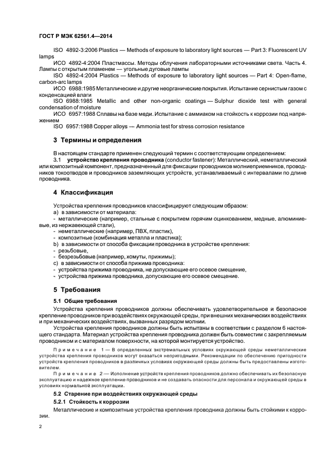 ГОСТ Р МЭК 62561.4-2014