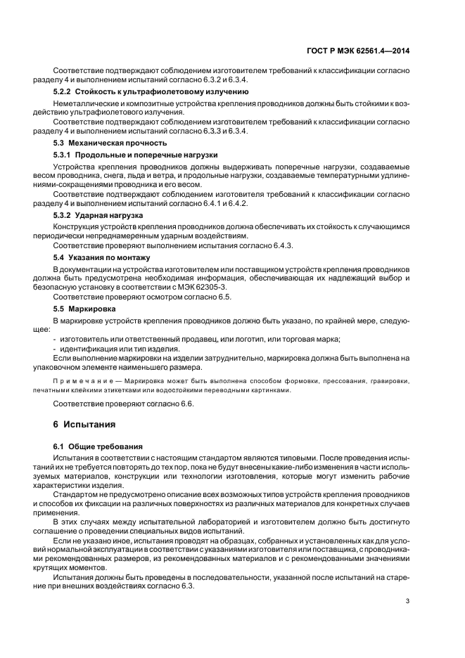 ГОСТ Р МЭК 62561.4-2014