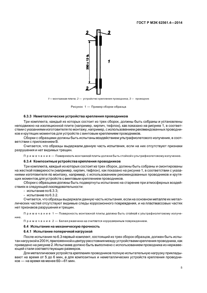 ГОСТ Р МЭК 62561.4-2014