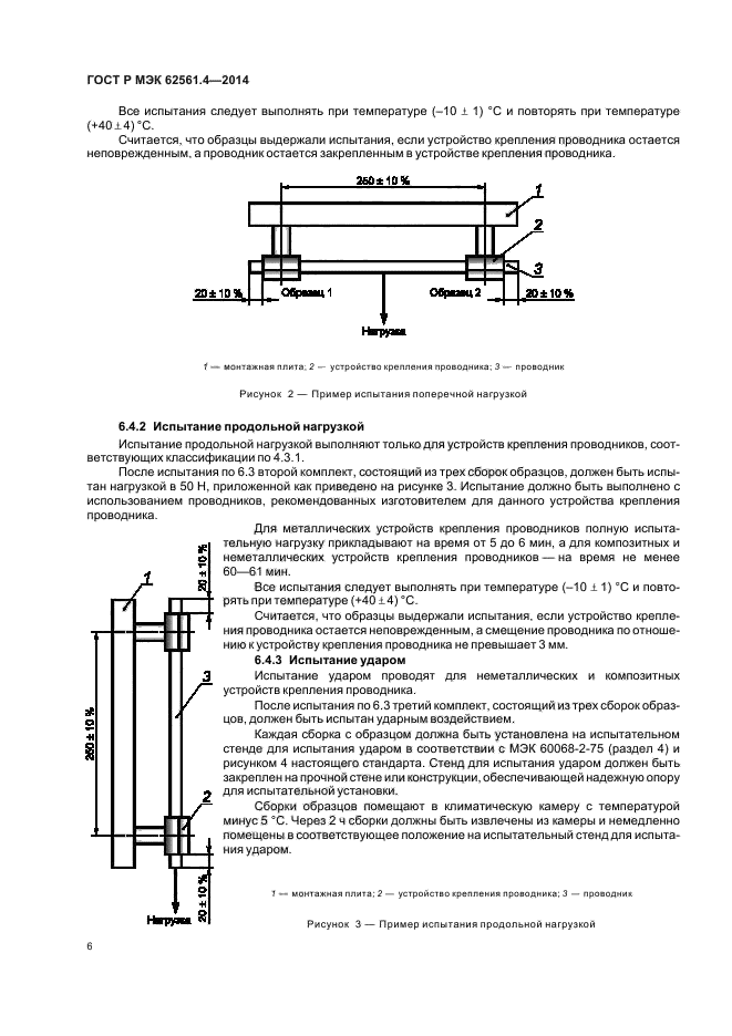 ГОСТ Р МЭК 62561.4-2014