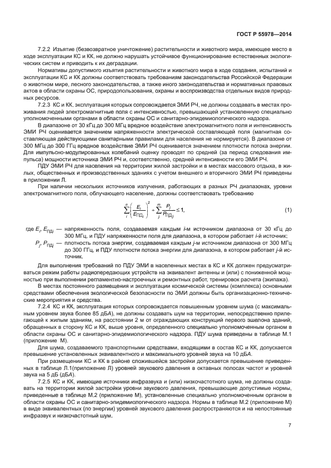 ГОСТ Р 55978-2014