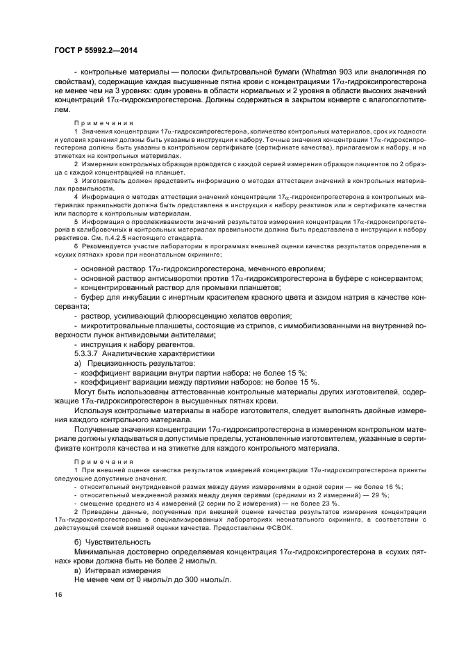 ГОСТ Р 55992.2-2014